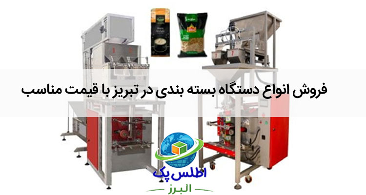 فروش انواع دستگاه بسته بندی در تبریز